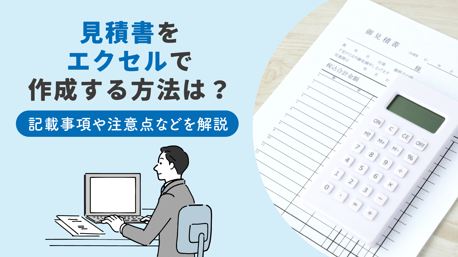 見積書をエクセルで作成する方法は？記載事項や注意点などを解説