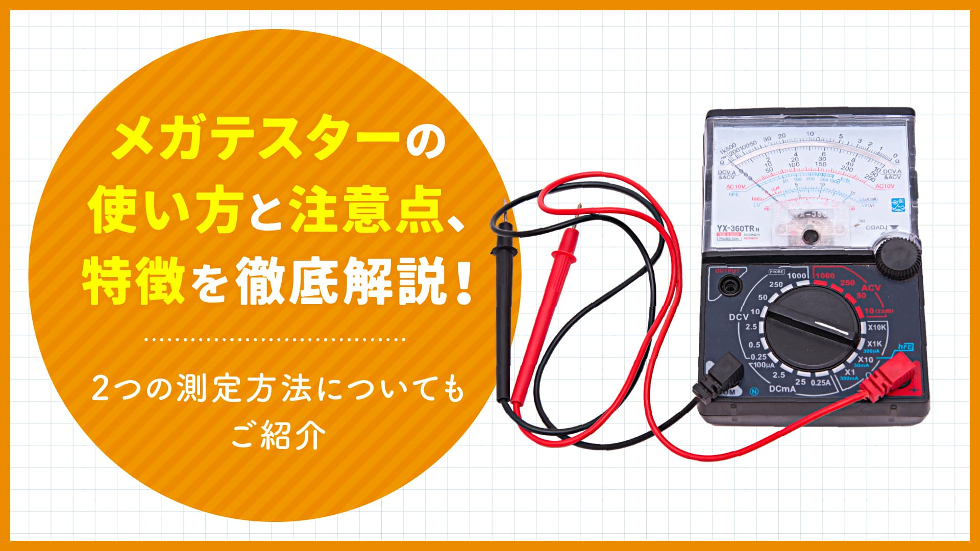 メガテスター メガテスターの使い方と注意点、特徴を徹底解説！2つの測定方法