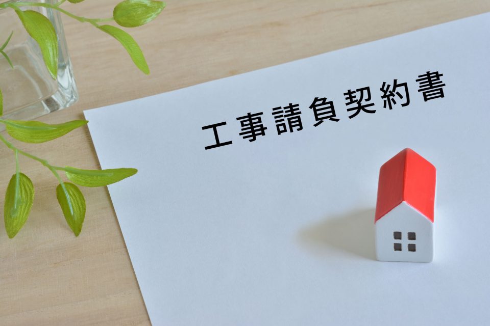 工事請負契約書とは