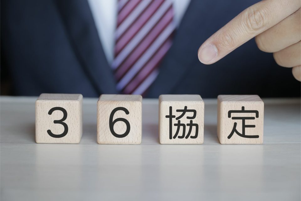 36協定とは