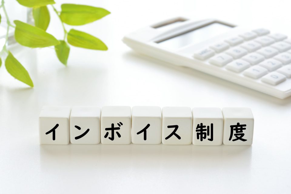 インボイス制度のおさらい