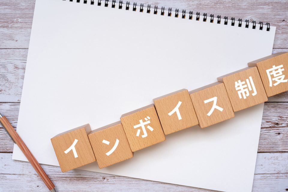 そもそもインボイス制度とは