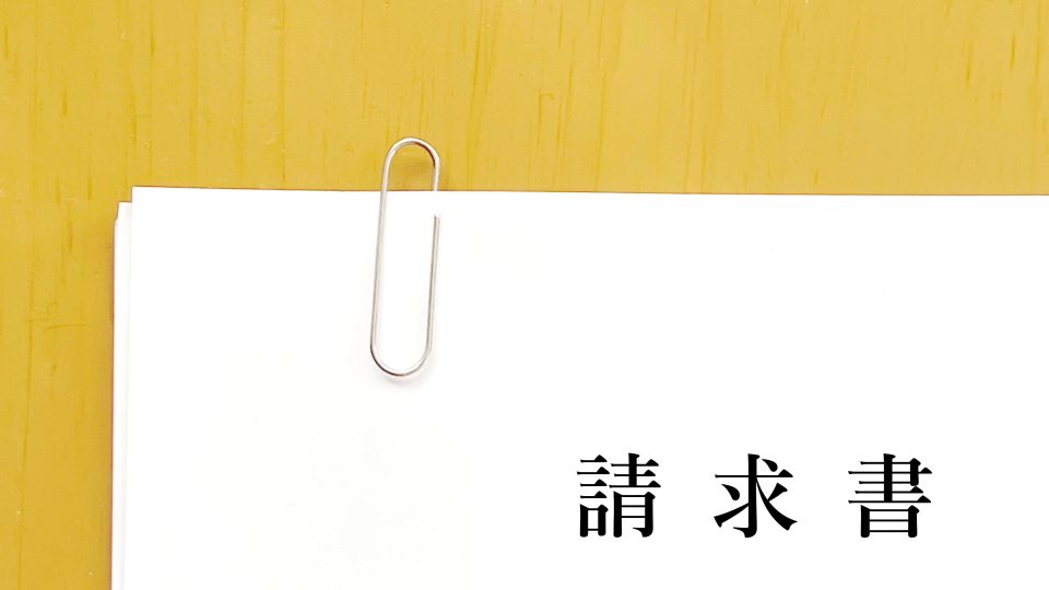 建設業における請求書の書き方