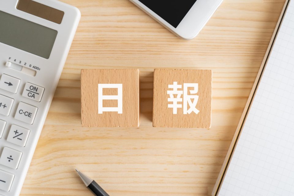 作業日報とは