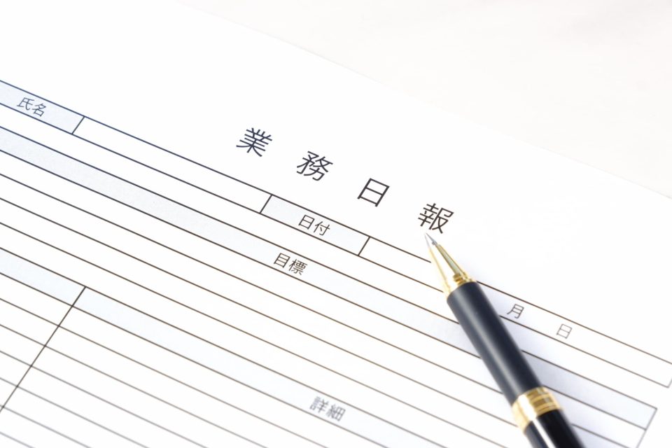 作業日報とは